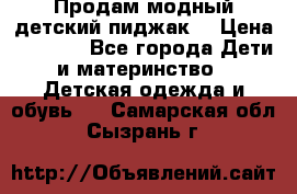 Продам модный детский пиджак  › Цена ­ 1 000 - Все города Дети и материнство » Детская одежда и обувь   . Самарская обл.,Сызрань г.